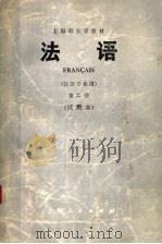 上海市大学教材 法语 法语专业用 第2册 试用本 1975 PDF电子版封面 9171·64 上海市大学法语教材编写组编