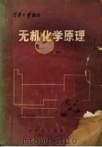 清华大学教材 无机化学原理 1983 PDF电子版封面 15235·93 王致勇编著