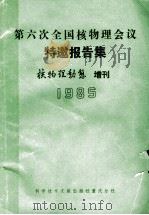 第六次全国核物理会议特邀报告集 核物理动态 1985 增刊 1985 PDF电子版封面 13176·143 《核物理动态》编辑部编辑