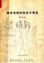 薄壁型钢结构技术规范 TJ18-75 试行   1975  PDF电子版封面  15040·3188  中华人民共和国冶金工业部主编 