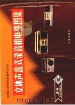立体声盒式录音机电路图集  全国第二届录音机质量评比产品   1985  PDF电子版封面  15210·476  计量出版社编辑部，电子工业部通信广播电视工业管理局质量处编 