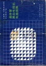 全国第二届黑白电视机评比获奖产品 晶体管黑白电视机电路图集 1981 PDF电子版封面 15045·总2469无6131 《无线电》编辑部编