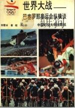 世界大战:巴塞罗那奥运会纵横谈 1992 PDF电子版封面 781021652X 刘雪冰,崔祝,许小静编著