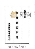 奥林匹克词选 1972 PDF电子版封面 陈掌谔著