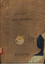 技工学校教材 钳工工艺学 下 高小毕业程度适用 1961 PDF电子版封面 全国技工学校教材编审委员会编