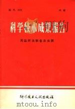 科学技术成果报告  用盐析法制备杀虫脒（1978 PDF版）