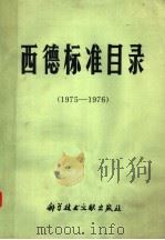 西德标准目录  1975-1976（1977 PDF版）
