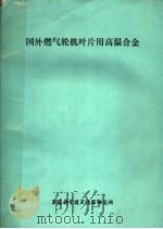 国外燃气轮机叶片用高温合金 1977 PDF电子版封面 151634·000 上海科学技术情报研究所编辑