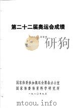 第22届奥运会成绩和评述 1980 PDF电子版封面 国家体委参加奥运会筹备办公室编