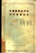 机器制造业中的尺寸测量技术（1960年04月第1版 PDF版）