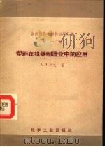 塑料在机器制造业中的应用 1959 PDF电子版封面 15063·0440 (苏)列文,A.H.著;北京化学工业研究院技术经济研究室译