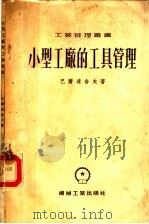 小型工厂的工具管理（1955 PDF版）