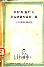 机器制造厂的产品设计与试制工作（1956 PDF版）