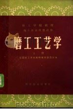 磨工工艺学 上 1961 PDF电子版封面 15051·411 全国技工学校教材编审委员会编