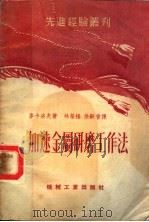 加速金属研磨工作法  第2版（1953 PDF版）
