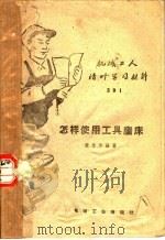 机械工人活叶学习材料  怎样使用工具磨床（ PDF版）