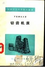 切齿机床 1959 PDF电子版封面 T15033·1509 (苏)罗斯库托夫,Б.Б.著;甘立译