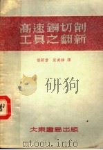 高速钢切削工具之翻新 1954 PDF电子版封面 (苏)沙琴(В.П.Шатин),(苏)库兹明(В.В.Ку