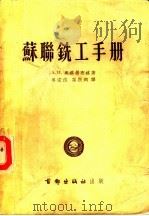 苏联铣工手册 1954 PDF电子版封面 A.H.奥格劳布林著;吴宗岱 孙振均译