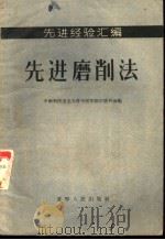 先进磨削法 1956 PDF电子版封面 15090·16 中国新民主主义青年团沈阳市委员会编