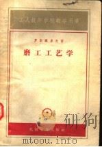 工人技术学校教学用书 磨工工艺学 1954 PDF电子版封面 K15033·237 罗斯库多夫著;陆曾佑,孙方玲,李春光合译