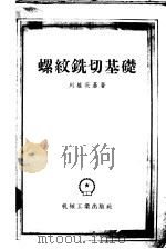 螺纹铣切基础 1956 PDF电子版封面 15033·339 (苏)列维茨基(М.Я.Левицкий)著;裘孔光等译