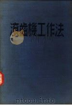 滚齿机工作法 增订版 1953 PDF电子版封面 张德学编