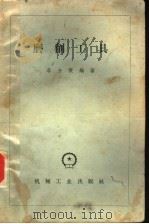 磨削工具 1959 PDF电子版封面 15033·1685 李介侯编著
