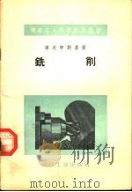 铣削 1955 PDF电子版封面 (苏)库夫申斯基(В.В.Кувшинский)著;翟少仁译