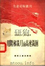 用阶梯铣刀的高速铣削 1953 PDF电子版封面 (苏)切尔诺夫(Н.П.Чернов)撰;孙靖民译