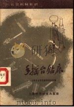 手摇台钻床 1959 PDF电子版封面 15·1199 上海五金机械采购供应站编