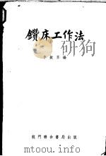 钻床工作法 1950 PDF电子版封面 李挺芬编