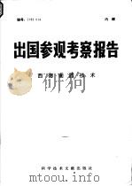 出国参观考察报告  西德衡器技术  编号：78  014（1978 PDF版）