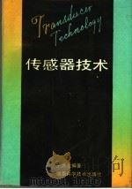 传感器技术 1985 PDF电子版封面 15204·144 王洪业编著