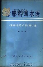 船舶名词术语 第3册 船体设备 舱室设备 1980 PDF电子版封面 17034·363 《船舶名词术语》编订组编