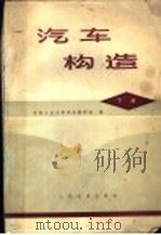 汽车构造 下 1978 PDF电子版封面 15044·4506 吉林工业大学汽车教研室编
