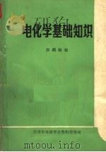 电化学基础知识 1983 PDF电子版封面 郭鹤桐编