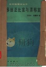 多丝正比室与漂移室 1982年01月第1版 PDF电子版封面 王运永 毛慧顺著