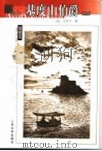基度山伯爵 上 1978 PDF电子版封面 7020039030 (法)大仲马著;蒋学模译