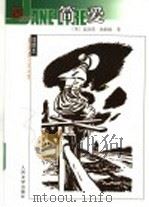 简·爱 1990年11月第1版 PDF电子版封面 (英)夏洛蒂·勃朗特著 吴钧燮译
