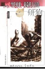 当代英雄 莱蒙托夫诗选 1997 PDF电子版封面 7020044549 (俄)莱蒙托夫著;翟松年,余振,顾蕴璞译