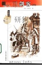 三剑客 下 1995 PDF电子版封面 7020039022 (法)大仲马著;周克希译