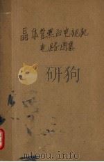 晶体管黑白电视机电路图集（ PDF版）