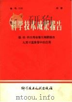 科学技术成果报告 镍-钨-钙长寿命氧化物阴极在九英寸显象管中的应用 1978 PDF电子版封面 15176·282 中国科学技术情报研究所编
