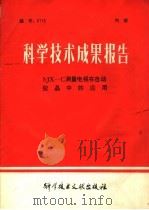 科学技术成果报告 SJX-C测量电视在自动拉晶中的应用 1978 PDF电子版封面 15176·330 中国科学技术情报研究所编