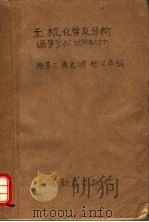 高等学校试用教材  无机化学及分析（ PDF版）