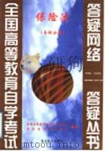 保险法 答疑分册 1999 PDF电子版封面 7810622277 全国高等教育自学考试办公室,自学指导服务中心组编