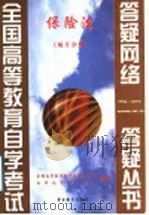 保险法 练习分册 1999 PDF电子版封面 7810622277 全国高等教育自学考试办公室,自学指导服务中心组编