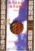 经济法与国际经济法概论  答疑分册（1999 PDF版）