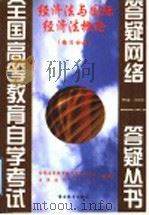 经济法与国际经济法概论 练习分册 1999 PDF电子版封面 781062248X 全国高等教育自学考试办公室,自学指导服务中心组编